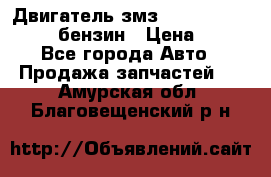 Двигатель змз 4026. 1000390-01 92-бензин › Цена ­ 100 - Все города Авто » Продажа запчастей   . Амурская обл.,Благовещенский р-н